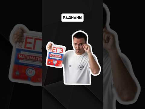 Радианы | #егэпрофильнаяматематика #егэ #профиль #математика