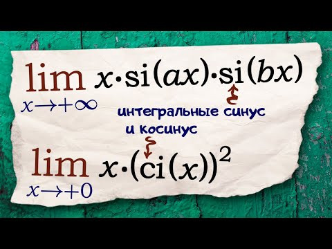 Пределы с интегральными синусом и косинусом Пределы с интегральными синусом и косинусом