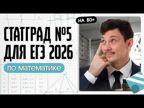 РАЗБОР СТАТГРАДА ВАРИАНТ №5 | ЕГЭ 2026 ПО ПРОФИЛЮ РАЗБОР СТАТГРАДА ВАРИАНТ №5 | ЕГЭ 2026 ПО ПРОФИЛЮ