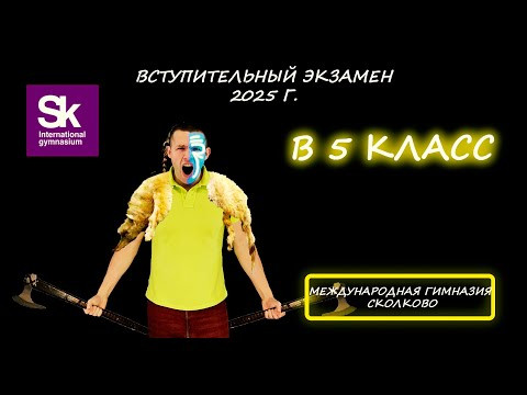 Вступительная по математике в 5 класс. Международная гимназия Сколково (Мос. обл.). 2025 Вступительная по математике в 5 класс. Международная гимназия Сколково (Мос. обл.). 2025