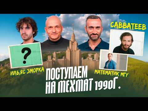 В ПРЕДДВЕРИИ ЕГЭ-2026 ПО МАТЕМАТИКЕ: САВВАТЕЕВ ВНОВЬ ПОСТУПАЕТ НА МЕХМАТ МГУ!!!!