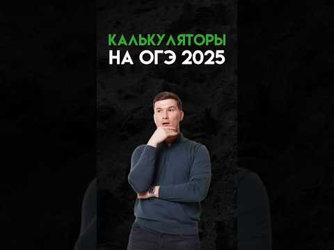 Калькуляторы на ОГЭ 2025 #математика #огэ #данирбаев
