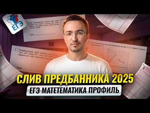 Слив 1 урока ПРЕДБАННИКА 2025 &mdash; ЕГЭ по математике ПРОФИЛЬ | Умскул