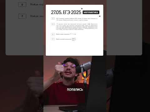 Как прошел основной день ЕГЭ по математике 2025 #егэ #математика #вебиум