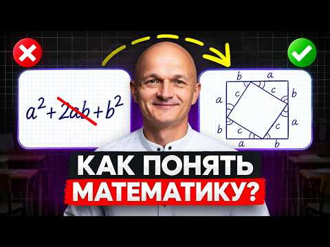 Вот почему ты НЕ ПОНИМАЕШЬ МАТЕМАТИКУ. И что с этим делать Вот почему ты НЕ ПОНИМАЕШЬ МАТЕМАТИКУ. И что с этим делать