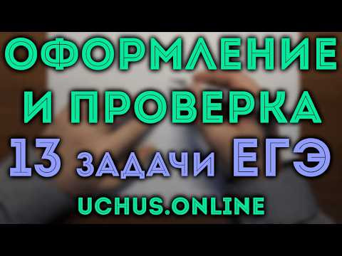 Оформление и общие принципы проверки 13 задачи ЕГЭ