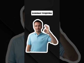 важные теоремы для ЕГЭ | #егэпрофильнаяматематика #егэ #профиль #математика