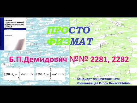 №№ 2281, 2282 из сборника задач Б.П.Демидовича (Определённые интегралы).