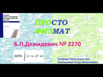 № 2270 из сборника задач Б.П.Демидовича (Определённые интегралы).