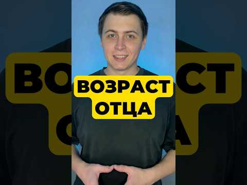 ОТЕЦ СТАРШЕ В 10 РАЗ! 