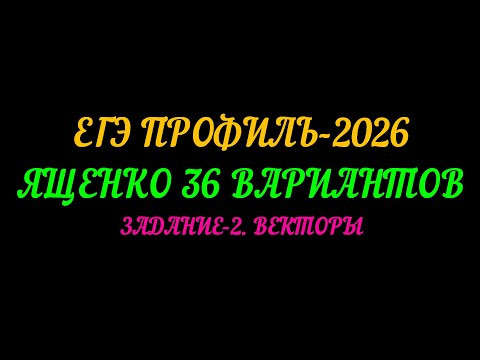ЕГЭ ПРОФИЛЬ-2026. ЯЩЕНКО 36 ВАРИАНТОВ. ЗАДАНИЕ-2