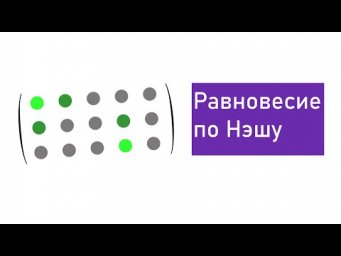 Теория игр.Равновесие Нэша