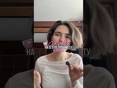 тгк: МатемАня #егэ #grwm #профильнаяматематика #преподаватель тгк: МатемАня #егэ #grwm #профильнаяматематика #преподаватель