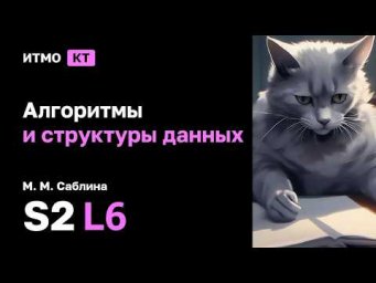 [s2 | 2025] Алгоритмы и структуры данных, М. М. Саблина, лекция 6