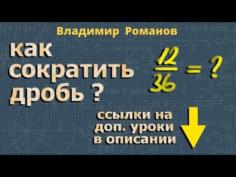 СОКРАЩЕНИЕ ДРОБЕЙ 5 и 6 класс математика