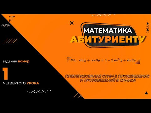 УРОК 4, ЗАДАНИЕ 1 ИЗ СБОРНИКА В.В. ТКАЧУКА - МАТЕМАТИКА АБИТУРИЕНТУ