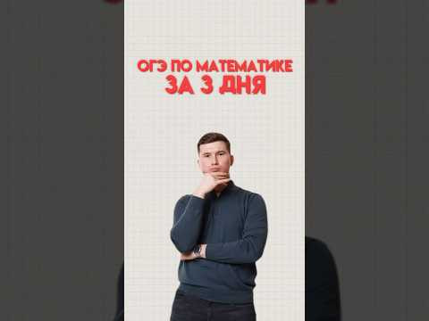 Как подготовиться к ОГЭ за неделю #математика #огэматематика #огэ #данир Как подготовиться к ОГЭ за неделю #математика #огэматематика #огэ #данир