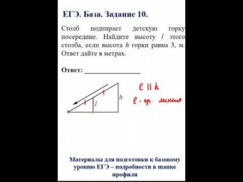 ЕГЭ. Математика. Базовый уровень. Задание 10. Столб подпирает детскую горку... #математика #егэ#база