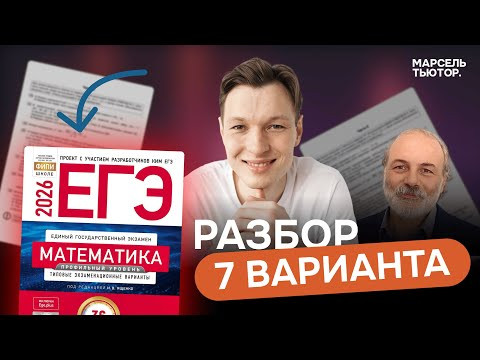 7 вариант Ященко ЕГЭ профиль 2026. Полный разбор 7 вариант Ященко ЕГЭ профиль 2026. Полный разбор