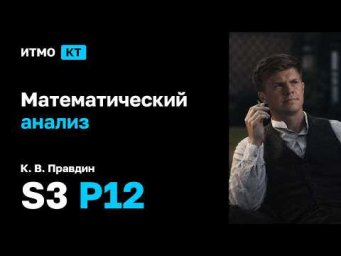 [s3 | 2026] Математический анализ, К. В. Правдин, практика 12