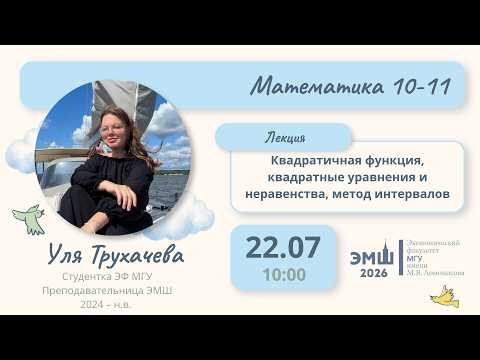 #Лето2026. Математика 10-11. Квадратичная функция, уравнения и неравенства (Ульяна Трухачева) #Лето2026. Математика 10-11. Квадратичная функция, уравнения и неравенства (Ульяна Трухачева)