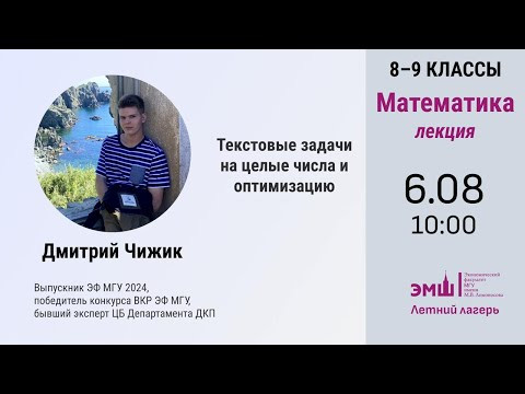 #Лето2024. Математика 8-9 класс. Текстовые задачи на целые числа и оптимизацию (Дмитрий Чижик)