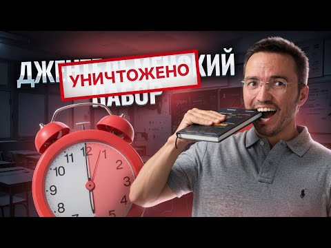 Уничтожение "Джентельменского набора" за 6 часов Уничтожение "Джентельменского набора" за 6 часов