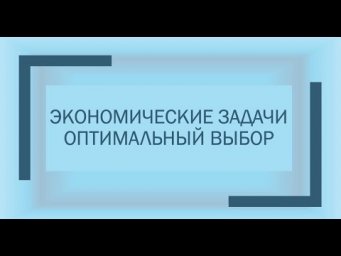 Оптимальный выбор на ЕГЭ по профилю. Задание 16
