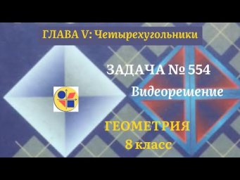 Геометрия 8 класс. Задача № 554