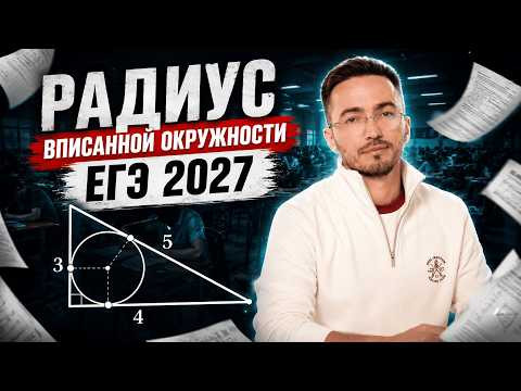 Радиус вписанной окружности ЕГЭ по профилю 2027 | ЕГЭ по профильной математике | Умскул