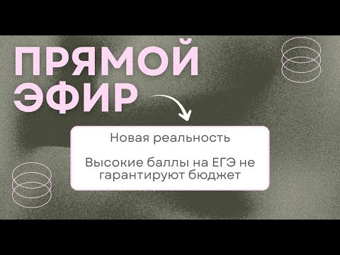 Новая реальность поступления. Высокие баллы не гарантируют бюджет!