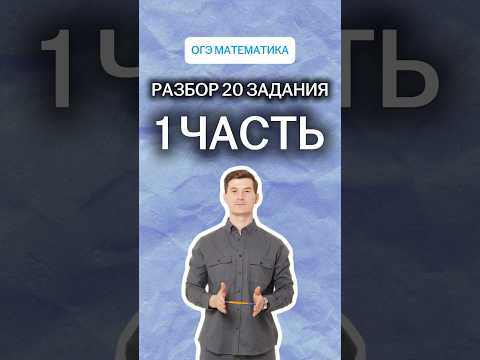 Разбор 20 задания | 1 часть |  #математика #огэ