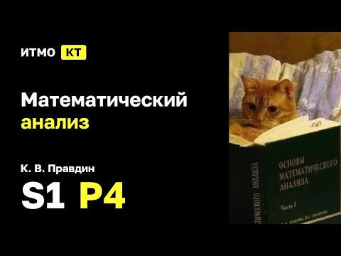 [s1 | 2025] Математический анализ, К. В. Правдин, практика 4