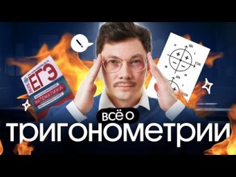 ВСЁ О ТРИГОНОМЕТРИИ НА ЕГЭ ПО МАТЕМАТИКЕ