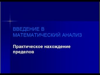 Практическое нахождение пределов (часть 1)