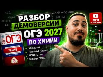 Разбор Демо версии ОГЭ по химии 2027
