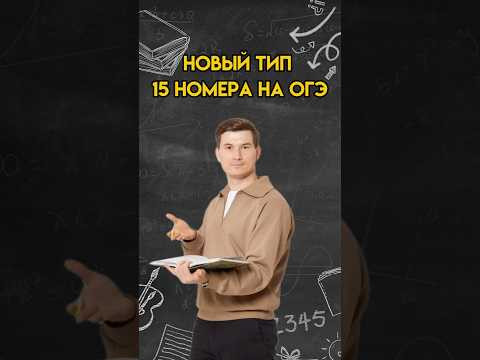 Новый тип 15 номера ОГЭ по математике | #математика #огэ Новый тип 15 номера ОГЭ по математике | #математика #огэ