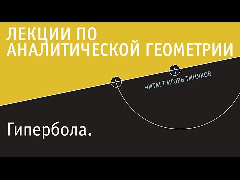 Гипербола | Лекции по аналитической геометрии