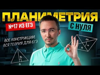 ПЛАНИМЕТРИЯ: 17 задание с нуля | Все конструкции, вся теория для ЕГЭ 2026 | ЕГЭ профиль | Умскул