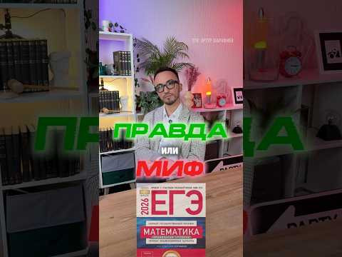 егэ профиль 2027 | правда или миф #математика #артуршарафиев #егэ #профиль #знания егэ профиль 2027 | правда или миф #математика #артуршарафиев #егэ #профиль #знания