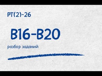 РТ(2)26 В16-В20| Репетитор по математике Ольга Анисимова