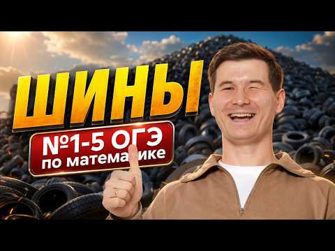 Задание «Шины» по математике | Задания 1, 2, 3, 4, 5 ОГЭ по матиматике Задание «Шины» по математике | Задания 1, 2, 3, 4, 5 ОГЭ по матиматике