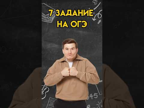7 задание на ОГЭ по математике | #математика #огэ 7 задание на ОГЭ по математике | #математика #огэ