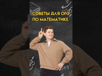 Советы для ОГЭ по математике | #математика #огэ