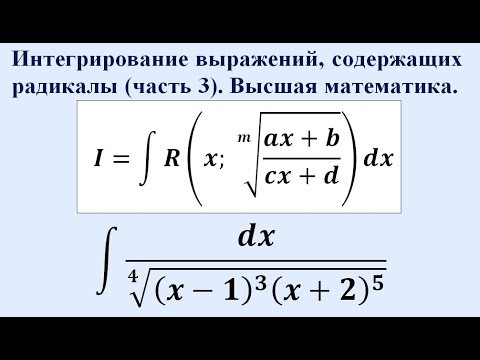 Интегрирование выражений, содержащих радикалы (часть 3). Высшая математика.