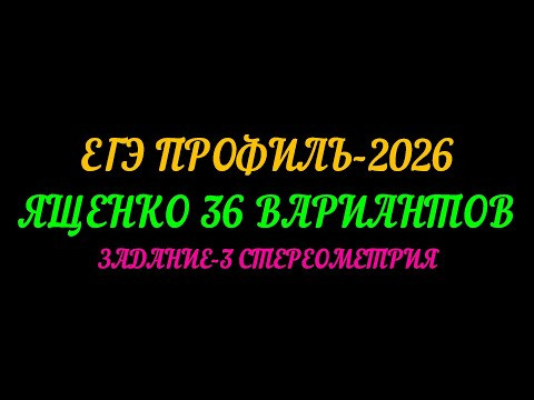 ЕГЭ ПРОФИЛЬ-2026. ЯЩЕНКО 36 ВАРИАНТОВ. ЗАДАНИЕ-3 СТЕРЕОМЕТРИЯ