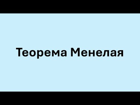 Теорема Менелая