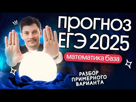 РАЗБОР ПРОГНОЗА ВАРИАНТА ЕГЭ2025 ПО БАЗОВОЙ МАТЕМАТИКЕ