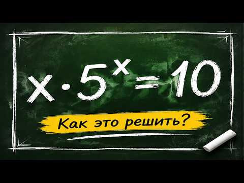 Уравнение, которое учитель не решил. В чём секрет?