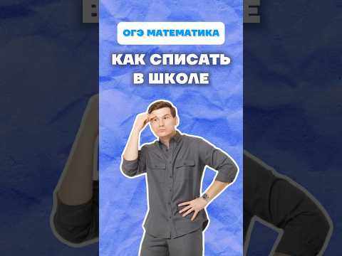 Списал у @umskrusoge #огэ #математика #русский #данирбаев #тренд Списал у @umskrusoge #огэ #математика #русский #данирбаев #тренд